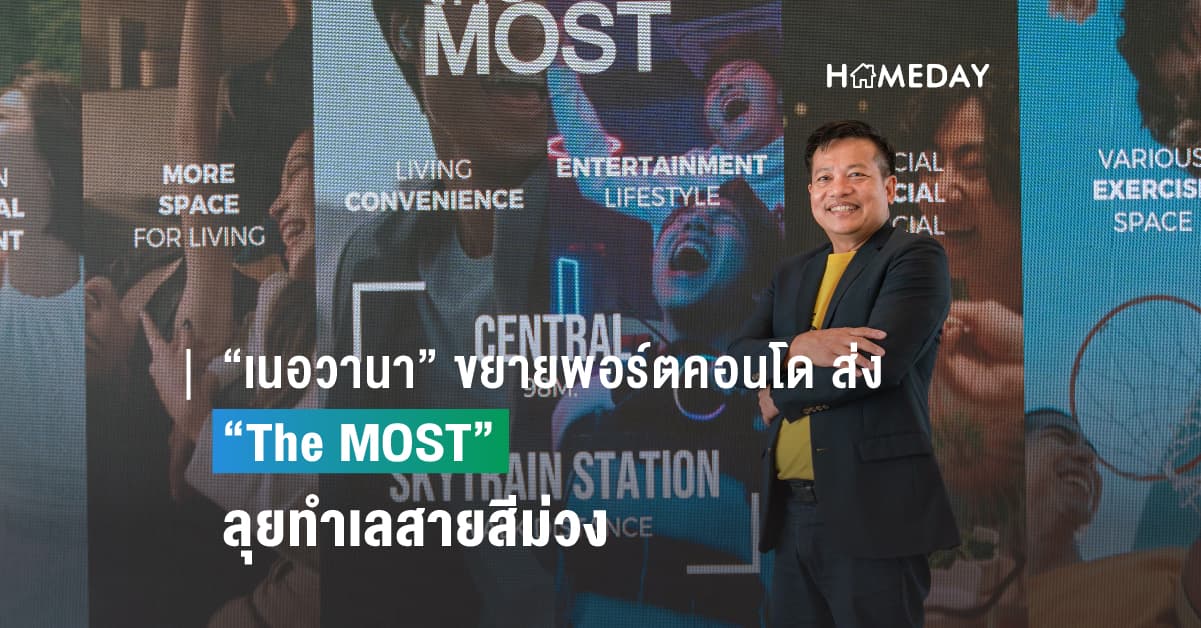 “เนอวานา” ขยายพอร์ตคอนโดตลาดกลางล่าง  ส่ง “The MOST ”ลุยทำเลสายสีม่วง