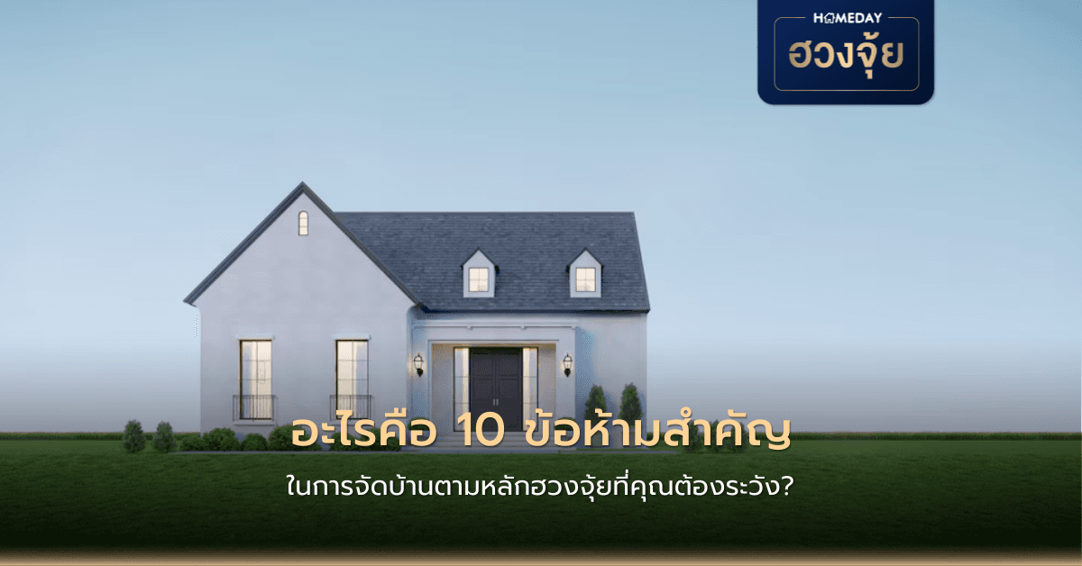 อะไรคือ 10 ข้อห้ามสำคัญในการจัดบ้านตามหลักฮวงจุ้ยที่คุณต้องระวัง?
