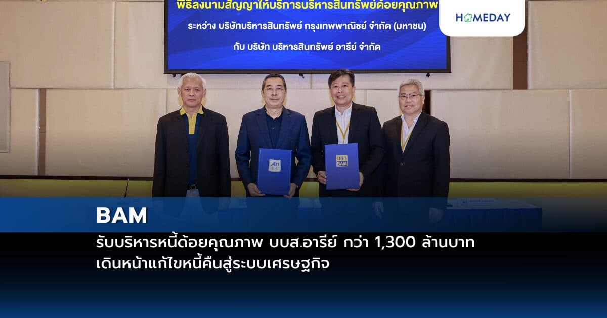 BAM รับบริหารหนี้ด้อยคุณภาพ บบส.อารีย์ กว่า 1,300 ล้านบาท เดินหน้าแก้ไขหนี้คืนสู่ระบบเศรษฐกิจ