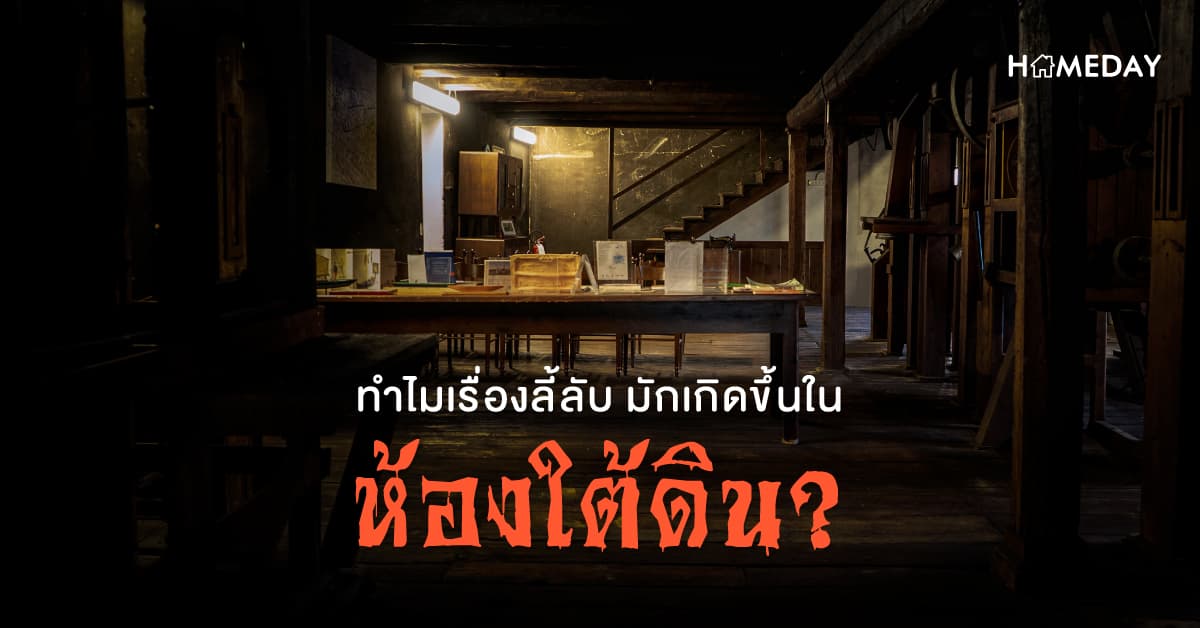 ทำไมเรื่องลี้ลับ มักเกิดขึ้นในห้องใต้ดิน?