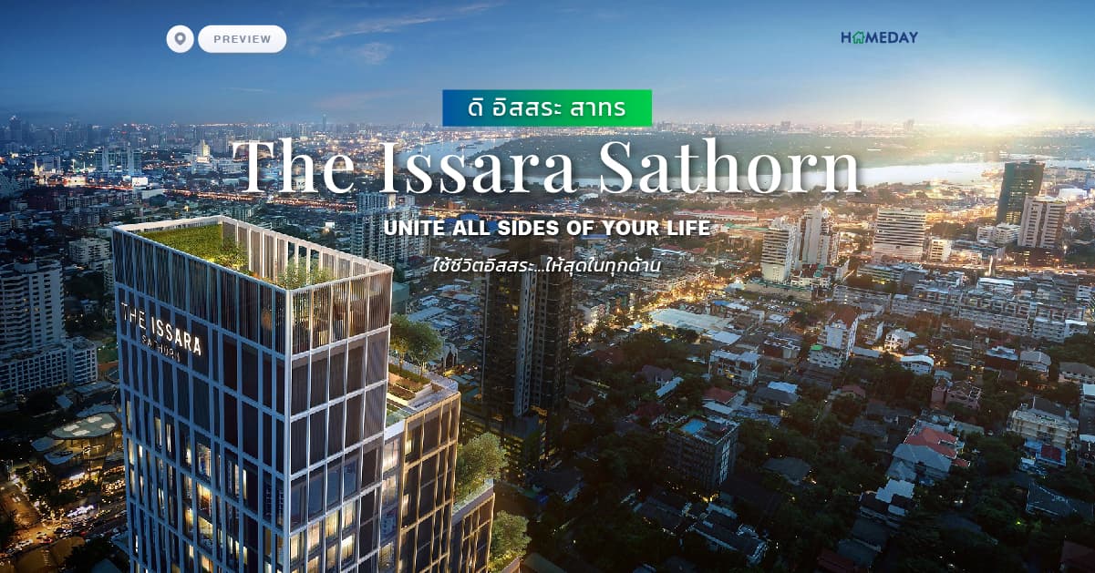 พรีวิว ดิ อิสสระ สาทร (The Issara Sathorn) UNITE ALL SIDES OF YOUR LIFE ใช้ชีวิตอิสสระ…ให้สุดในทุกด้าน