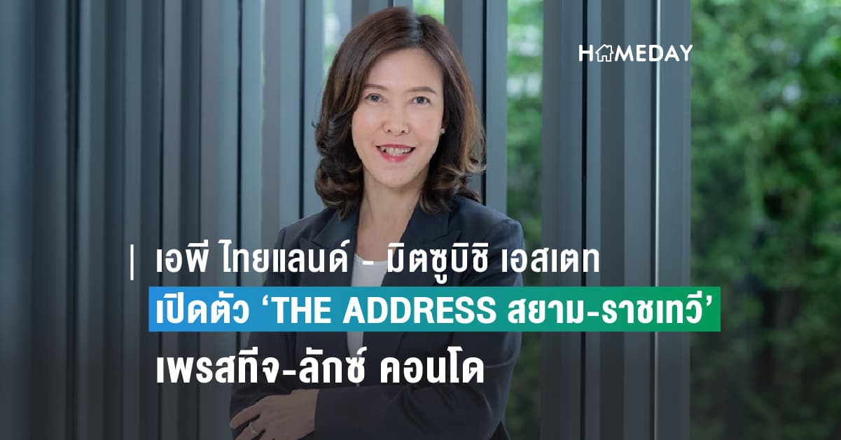 เอพี ไทยแลนด์ – มิตซูบิชิ เอสเตท เปิดตัว ‘THE ADDRESS สยาม-ราชเทวี’ เพรสทีจ-ลักซ์ คอนโดที่สุดของความภูมิใจ สะท้อนทุกสุนทรียศาสตร์ของชีวิต