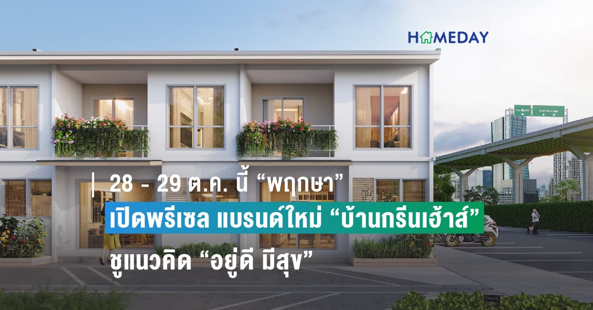 28 – 29 ต.ค. นี้ “พฤกษา” เปิดพรีเซล แบรนด์ใหม่ “บ้านกรีนเฮ้าส์” ครั้งแรกกับนิยามบทใหม่ที่เป็นมากกว่าบ้าน ชูแนวคิด “อยู่ดี มีสุข” สร้างสังคมแบ่งปัน ส่งเสริมการอยู่ร่วมกันอย่างยั่งยืน เริ่มเพียง 1.29 ล้านบาท