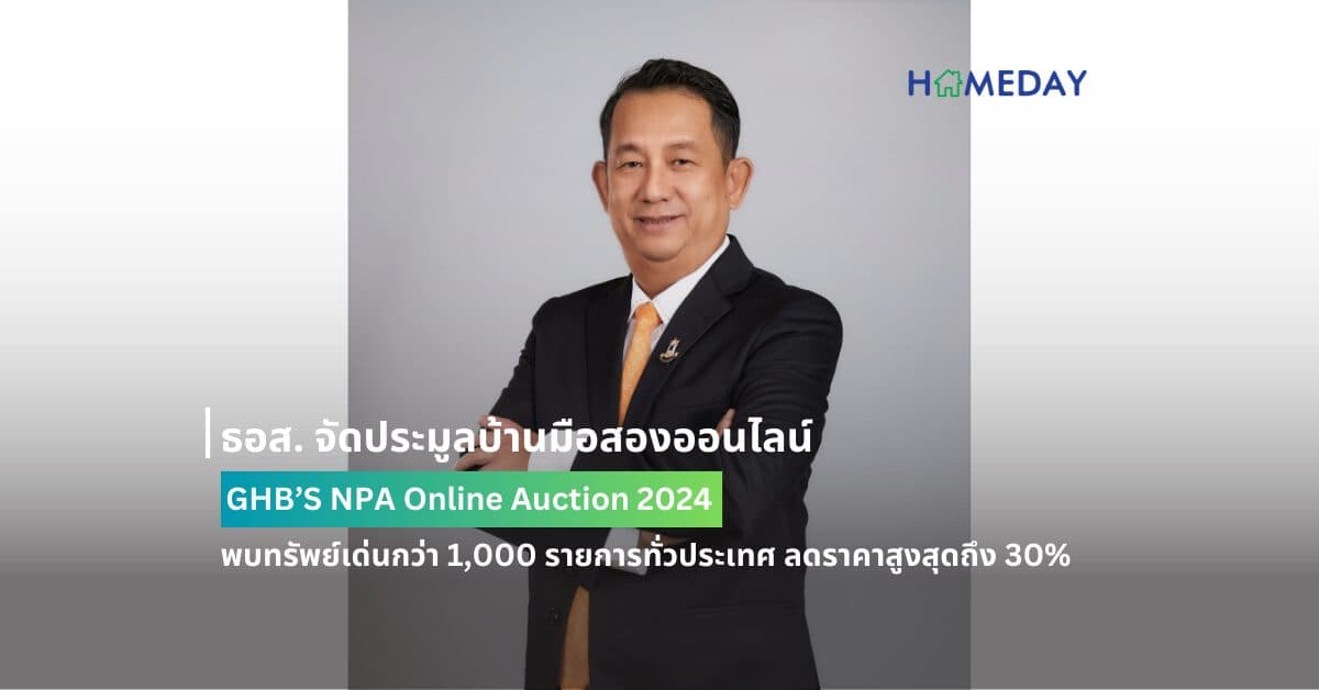 ธอส. จัดประมูลบ้านมือสองออนไลน์ : GHB’S NPA Online Auction 2024 พบทรัพย์เด่นกว่า 1,000 รายการทั่วประเทศ ลดราคาสูงสุดถึง 30% และ On Top อีก 20%  พร้อมกันทั่วประเทศ วันจันทร์ที่ 13 พฤษภาคม 2567 นี้