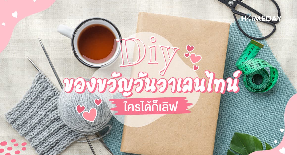 DIY ของขวัญวันวาเลนไทน์ ใครได้ก็เลิฟ