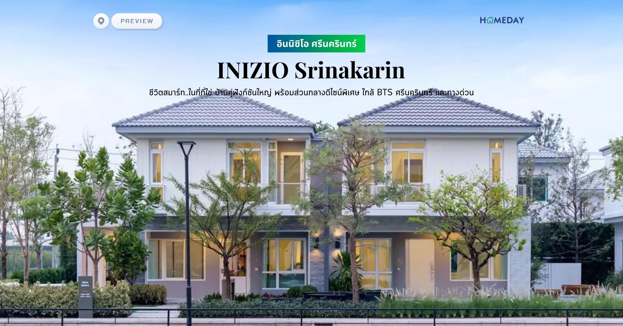 พรีวิว อินนิซิโอ ศรีนครินทร์ (INIZIO Srinakarin) ชีวิตสมาร์ท..ในที่ที่ใช่ บ้านคู่ฟังก์ชันใหญ่ พร้อมส่วนกลางดีไซน์พิเศษ ใกล้ BTS ศรีนครินทร์ และทางด่วน