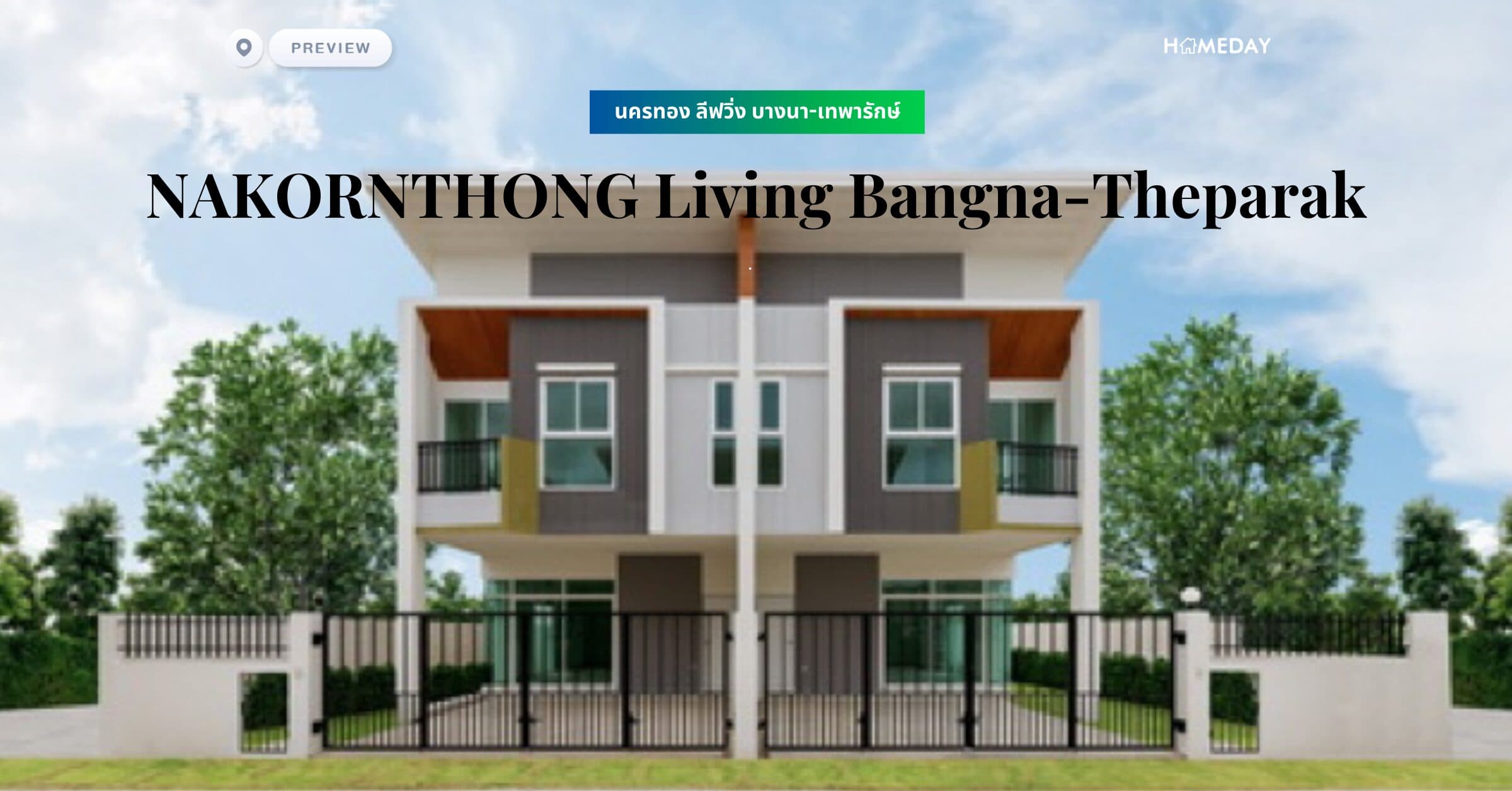 พรีวิว นครทอง ลีฟวิ่ง บางนา-เทพารักษ์ (NAKORNTHONG Living Bangna-Theparak)