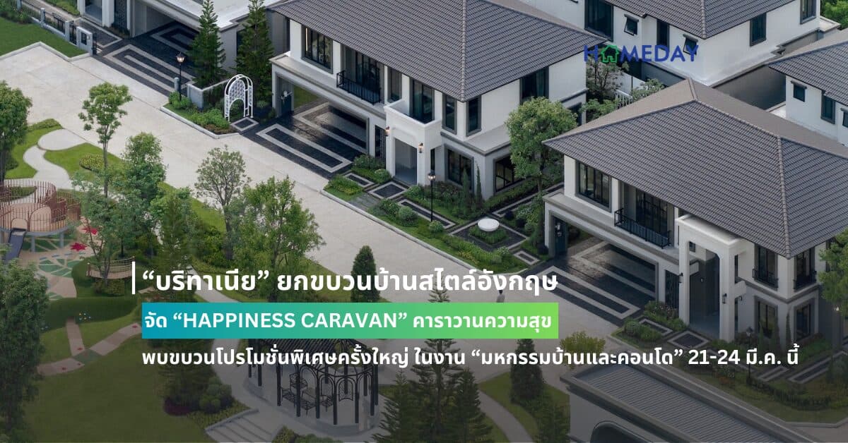 “บริทาเนีย” ยกขบวนบ้านสไตล์อังกฤษ จัด “HAPPINESS CARAVAN” คาราวานความสุข พบขบวนโปรโมชั่นพิเศษครั้งใหญ่ ส่วนลดสูงสุด 2 ล้านบาท*  ในงาน “มหกรรมบ้านและคอนโด” 21-24 มี.ค. นี้