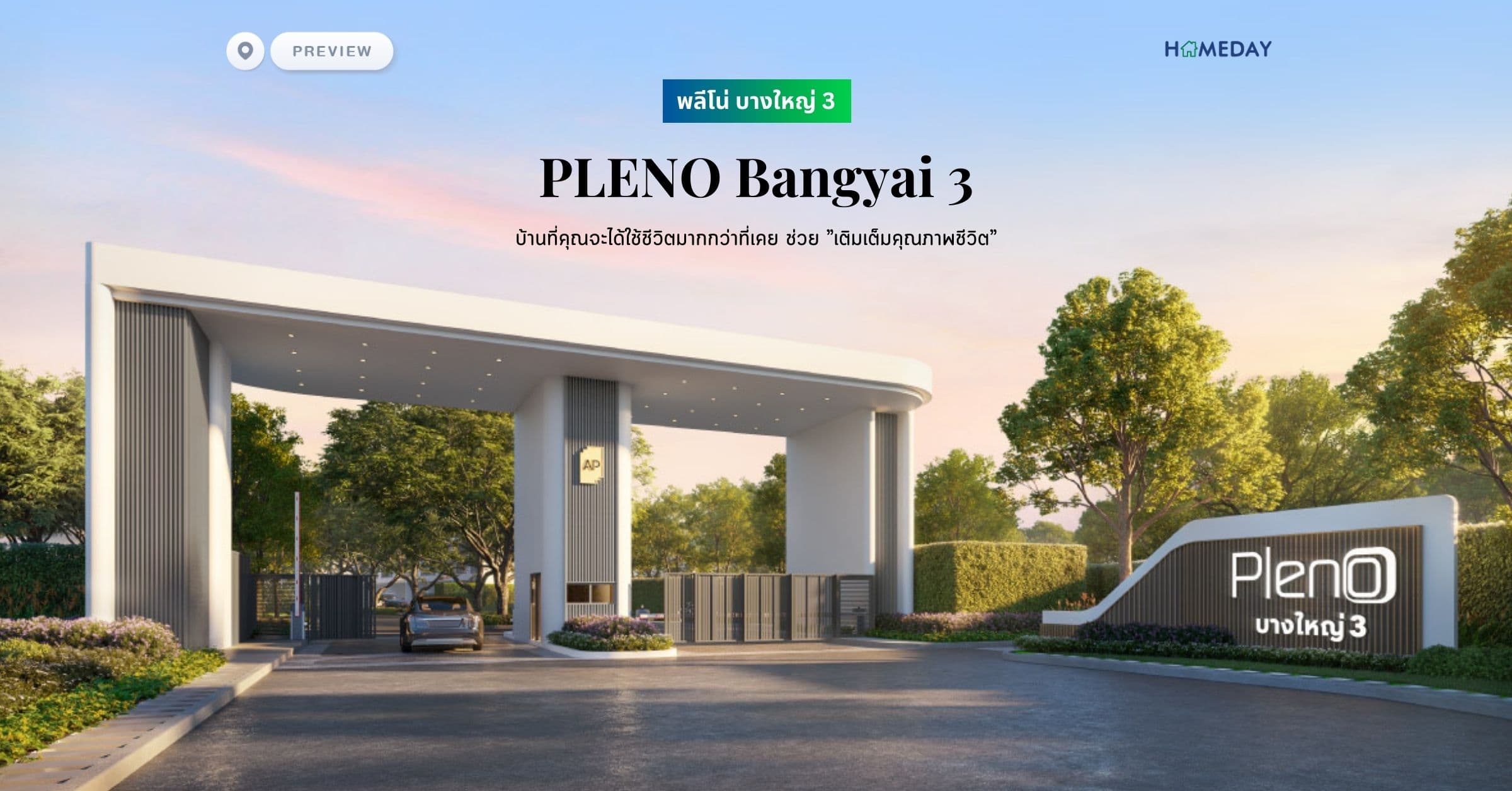 พรีวิว พลีโน่ บางใหญ่ 3 (PLENO Bangyai 3) บ้านที่คุณจะได้ใช้ชีวิตมากกว่าที่เคย ช่วย ”เติมเต็มคุณภาพชีวิต”