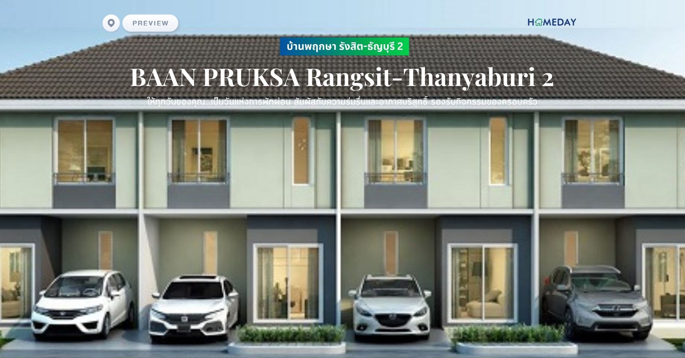 พรีวิว บ้านพฤกษา รังสิต-ธัญบุรี 2 (BAAN PRUKSA Rangsit-Thanyaburi 2) ให้ทุกวันของคุณ…เป็นวันแห่งการพักผ่อน สัมผัสกับความร่มรื่นและอากาศบริสุทธิ์ รองรับกิจกรรมของครอบครัว
