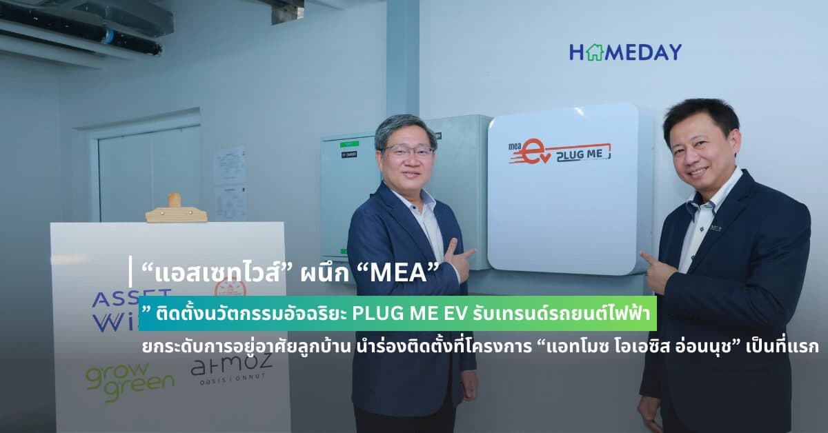 “แอสเซทไวส์” ผนึก “MEA” ติดตั้งนวัตกรรมอัจฉริยะ PLUG ME EV รับเทรนด์รถยนต์ไฟฟ้า  ยกระดับการอยู่อาศัยลูกบ้าน นำร่องติดตั้งที่โครงการ “แอทโมซ โอเอซิส อ่อนนุช” เป็นที่แรก
