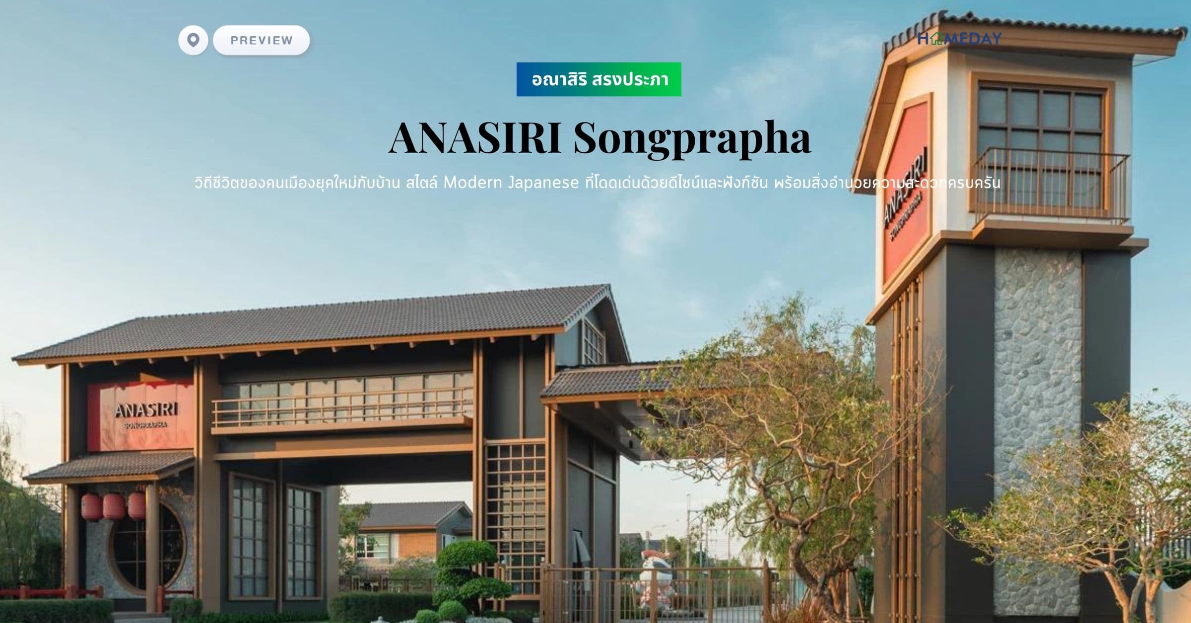 พรีวิว อณาสิริ สรงประภา (ANASIRI Songprapha) วิถีชีวิตของคนเมืองยุคใหม่กับบ้าน สไตล์ Modern Japanese ที่โดดเด่นด้วยดีไซน์และฟังก์ชัน พร้อมสิ่งอำนวยความสะดวกครบครัน