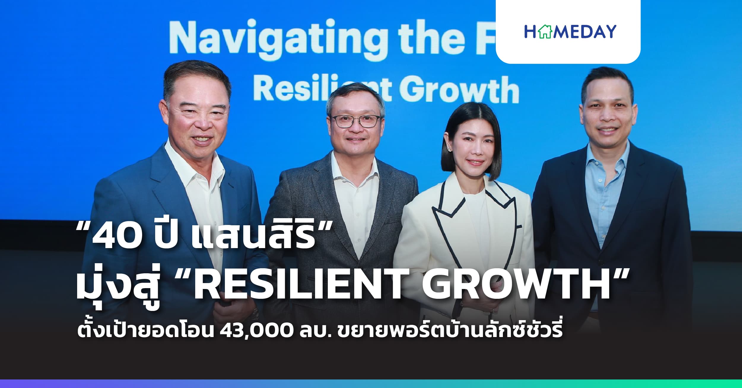 “40 ปี แสนสิริ” มุ่งสู่ “RESILIENT GROWTH” ผลประกอบการแข็งแกร่ง ตั้งเป้ายอดโอน 43,000 ลบ. ขยายพอร์ตบ้านลักซ์ชัวรี่ ควบคู่บุกตลาดหัวเมืองท่องเที่ยว
