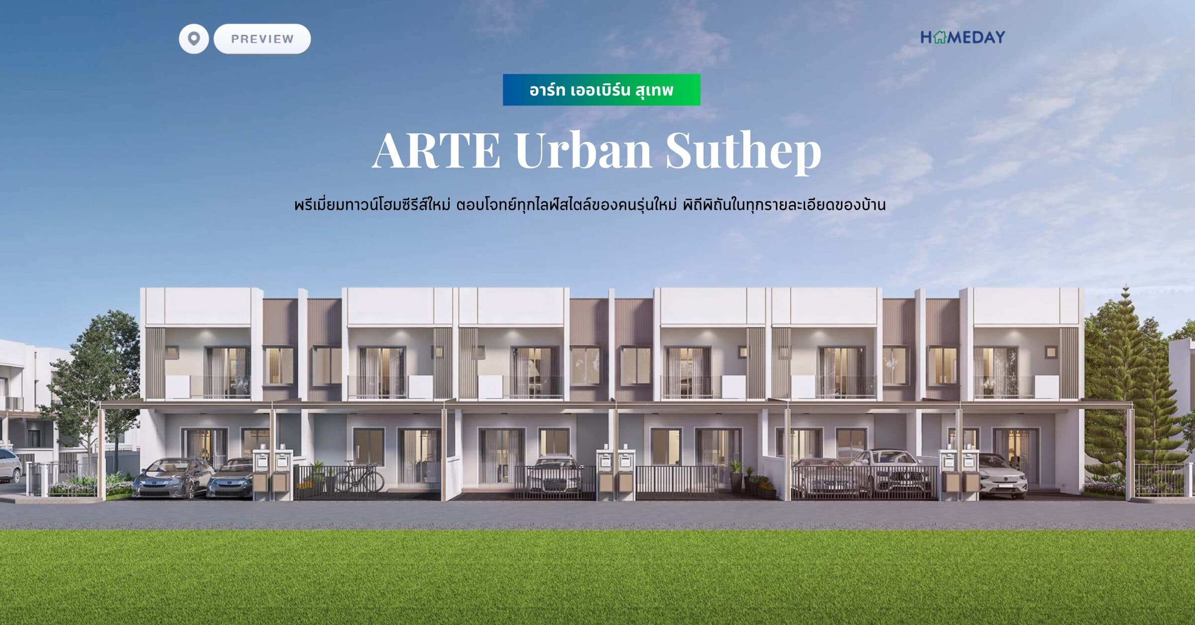 พรีวิว อาร์ท เออเบิร์น สุเทพ (ARTE Urban Suthep) พรีเมี่ยมทาวน์โฮมซีรีส์ใหม่ ตอบโจทย์ทุกไลฟ์สไตล์ของคนรุ่นใหม่ พิถีพิถันในทุกรายละเอียดของบ้าน