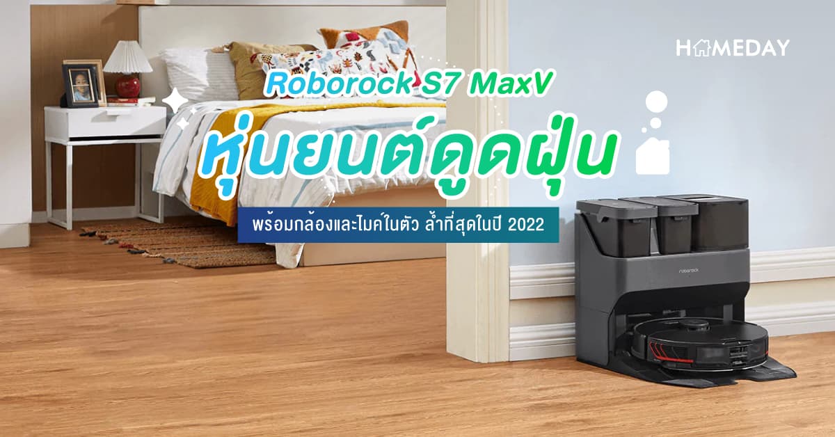Roborock S7 MaxV หุ่นยนต์ดูดฝุ่น พร้อมกล้องและไมค์ในตัว
