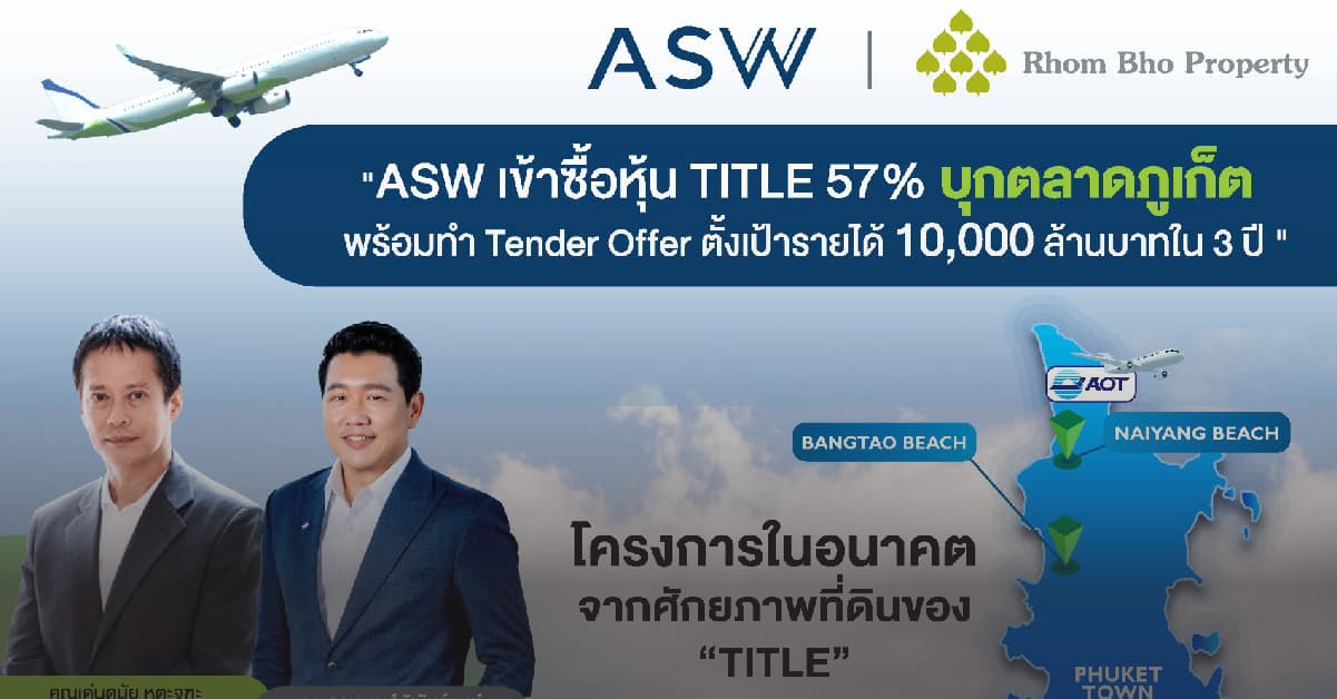 ‘ASW’ เข้าซื้อหุ้น ‘TITLE’ 57% บุกตลาดอสังหาฯ ภูเก็ตเต็มสูบ  ขยายฐานตลาดสู่หัวเมืองหลักท่องเที่ยว ตั้งเป้ารายได้แตะ 10,000 ล้านบาทใน 3 ปี