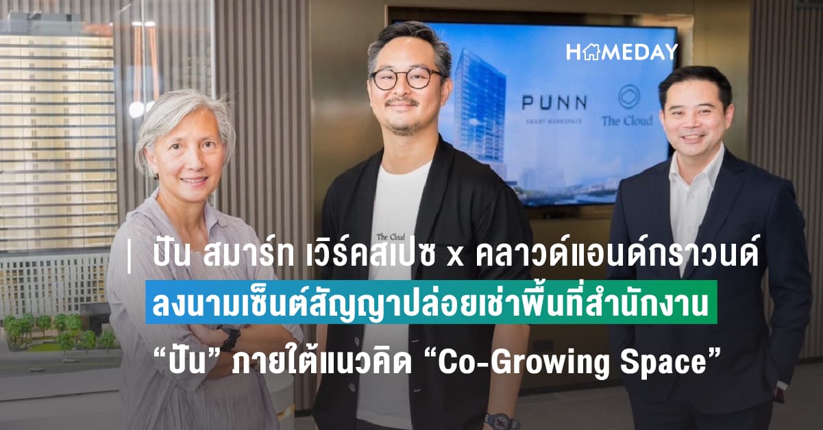 พิธีลงนามเซ็นต์สัญญาปล่อยเช่าพื้นที่สำนักงาน โครงการปัน สมาร์ท เวิร์คสเปซ  ร่วมกับ คลาวด์แอนด์กราวนด์