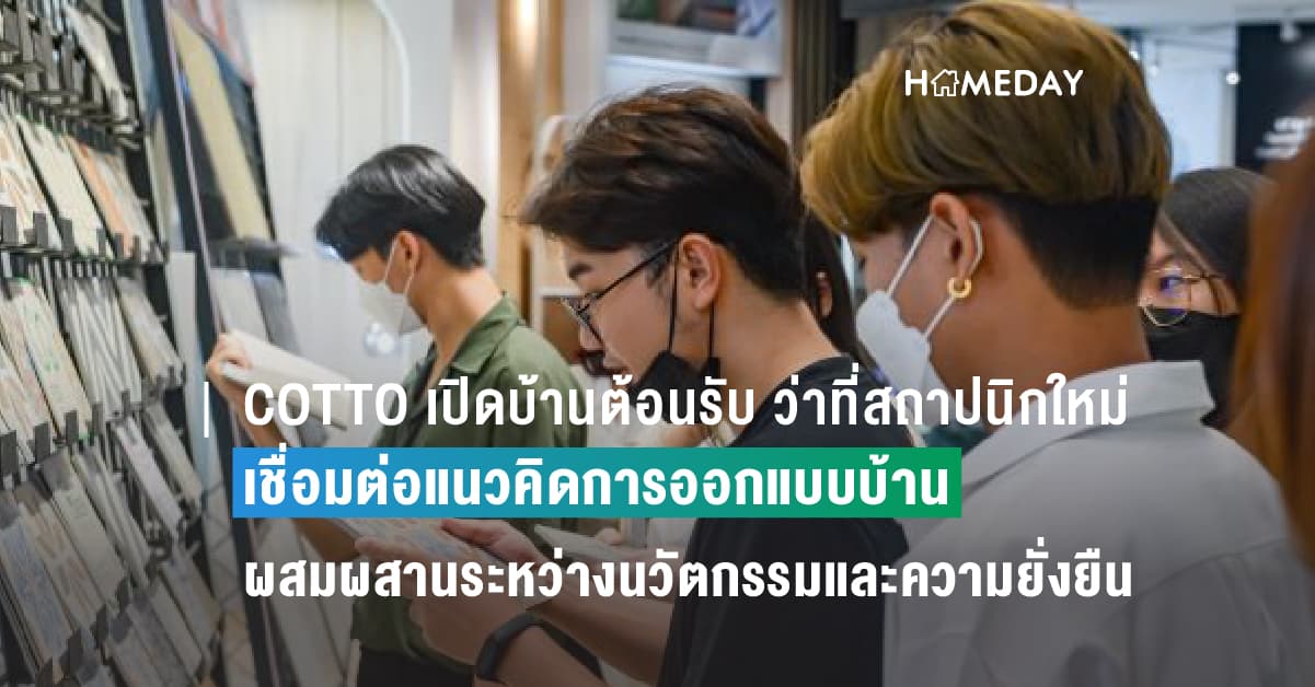 COTTO เปิดบ้านต้อนรับ ว่าที่สถาปนิกใหม่ พร้อมเชื่อมต่อแนวคิดการออกแบบบ้านรับวิถีชีวิตแนวใหม่แห่งการผสมผสานระหว่างนวัตกรรมและความยั่งยืน ตอกย้ำผู้นำเทรนด์วัสดุตกแต่ง
