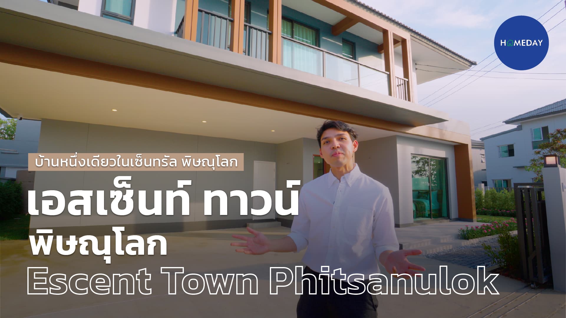 รีวิว เอสเซ็นท์ ทาวน์ พิษณุโลก (Escent Town Phitsanulok) : ชมคลิป