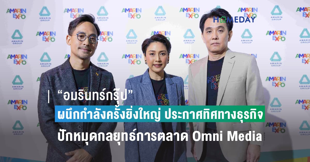 “อมรินทร์กรุ๊ป”  ผนึกกำลังครั้งยิ่งใหญ่ ประกาศทิศทางธุรกิจ ปักหมุดกลยุทธ์การตลาด Omni Media – Omni Chanel