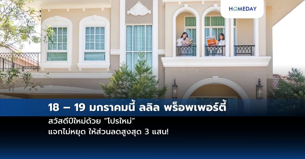 18 – 19 มกราคมนี้ ลลิล พร็อพเพอร์ตี้ สวัสดีปีใหม่ด้วย “โปรใหม่”  แจกไม่หยุด ให้ส่วนลดสูงสุด 3 แสน!