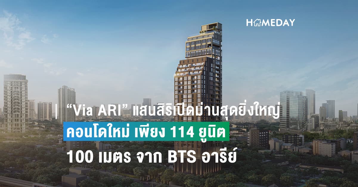 “Via ARI” แสนสิริเปิดม่านสุดยิ่งใหญ่ คอนโดใหม่ เพียง 114 ยูนิต 100 เมตร จาก BTS อารีย์ เริ่ม 7.99 ล้าน* กับการกลับมาในย่านอารีย์ในรอบ 14 ปี และการกลับมาของแบรนด์ Via ในรอบ 11 ปี