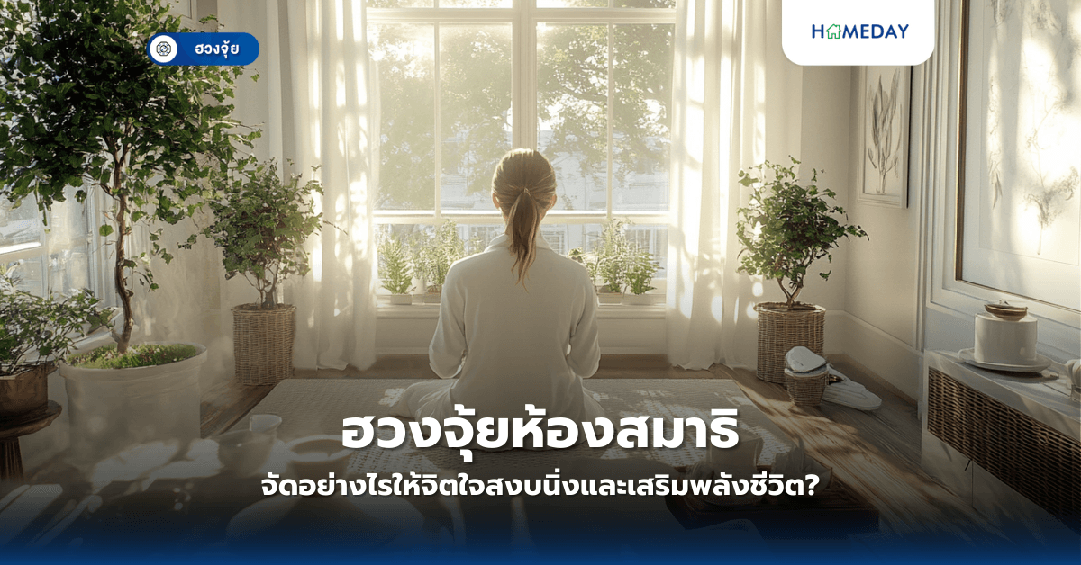 ฮวงจุ้ยห้องสมาธิ: จัดอย่างไรให้จิตใจสงบนิ่งและเสริมพลังชีวิต?