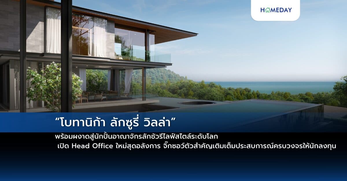 “โบทานิก้า ลักซูรี่ วิลล่า” พร้อมผงาดสู่นักปั้นอาณาจักรลักชัวรีไลฟ์สไตล์ระดับโลก  เปิด Head Office ใหม่สุดอลังการ จิ๊กซอว์ตัวสำคัญเติมเต็มประสบการณ์ครบวงจรให้นักลงทุน  เผยตลาดอสังหาฯ ภูเก็ตสดใส ชูหลายทำเลใหม่มาแรง กางโรดแมปโปรเจกต์ปีหน้าเพียบ!