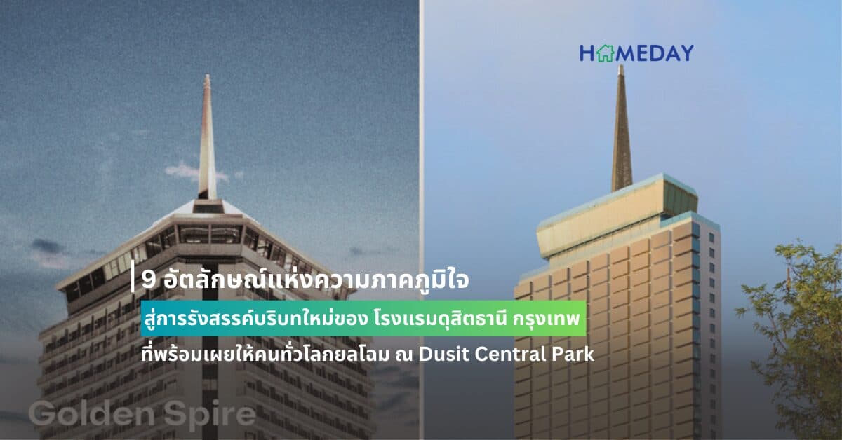 9 อัตลักษณ์แห่งความภาคภูมิใจ สู่การรังสรรค์บริบทใหม่ของ โรงแรมดุสิตธานี กรุงเทพ ที่พร้อมเผยให้คนทั่วโลกยลโฉม ณ Dusit Central Park