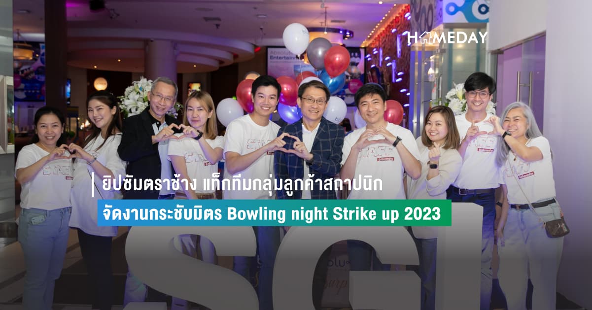 ยิปซัมตราช้าง แท็กทีมกลุ่มลูกค้าสถาปนิก  จัดงานกระชับมิตร Bowling night Strike up 2023