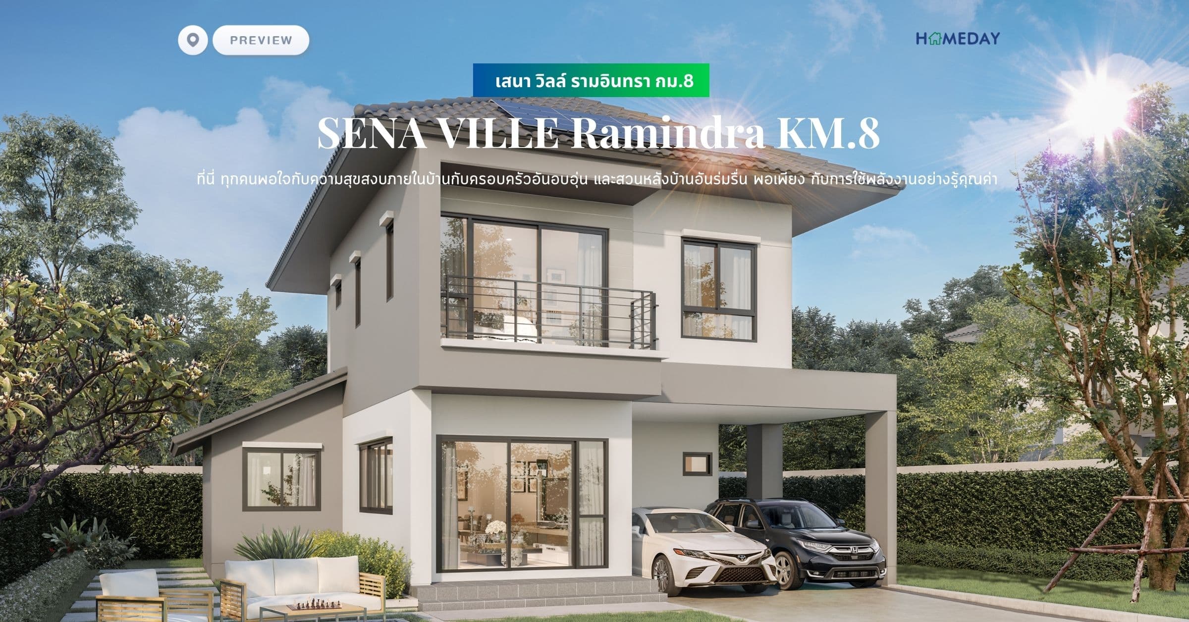 พรีวิว เสนา วิลล์ รามอินทรา กม.8 (SENA VILLE Ramindra KM.8) ที่นี่ ทุกคนพอใจกับความสุขสงบภายในบ้านกับครอบครัวอันอบอุ่น และสวนหลังบ้านอันร่มรื่น พอเพียง กับการใช้พลังงานอย่างรู้คุณค่า