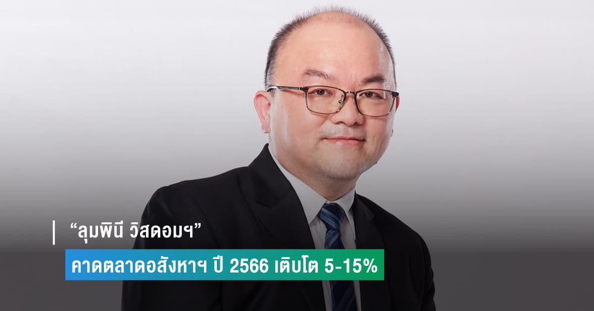 “ลุมพินี วิสดอมฯ” คาดตลาดอสังหาฯ ปี 2566 เติบโต 5-15%
