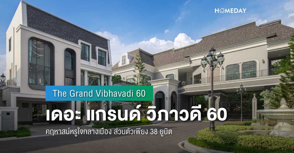 พรีวิว เดอะ แกรนด์ วิภาวดี 60  (The Grand Vibhavadi 60) คฤหาสน์หรูใจกลางเมือง ส่วนตัวเพียง 38 ยูนิต
