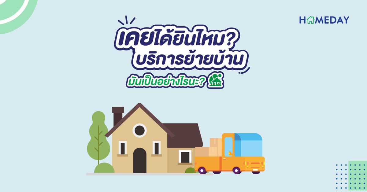 เคยได้ยินไหม บริการย้ายบ้าน มันเป็นอย่างไรนะ?