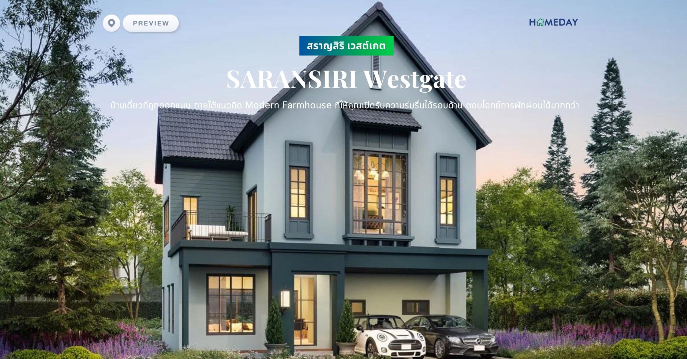 พรีวิว สราญสิริ เวสต์เกต (SARANSIRI Westgate) บ้านเดี่ยวที่ถูกออกแบบ​ ภายใต้แนวคิด Modern Farmhouse ที่ให้คุณเปิดรับความร่มรื่นได้รอบด้าน​ ตอบโจทย์การพักผ่อนได้มากกว่า