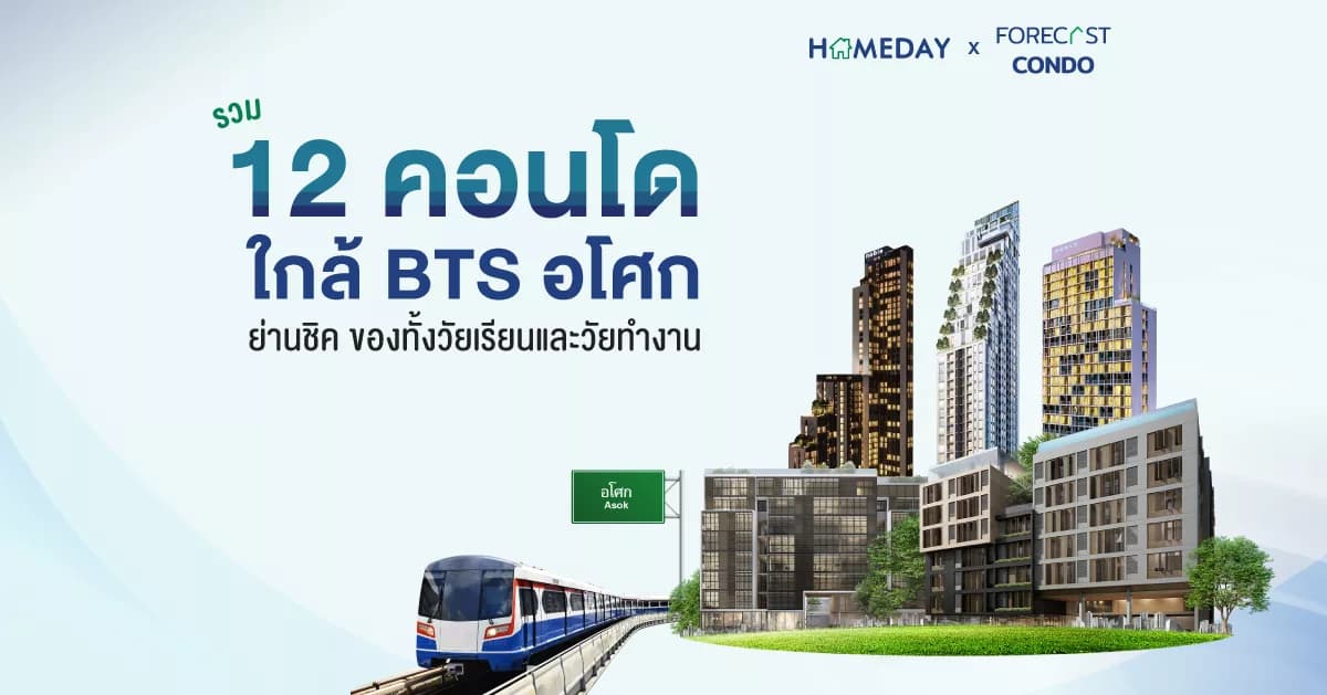 รวม 12 คอนโดใกล้ BTS อโศก ย่านชิค ของทั้งวัยเรียนและวัยทำงาน