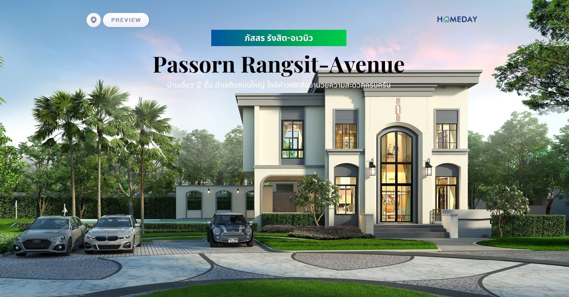 พรีวิว ภัสสร รังสิต-อเวนิว (Passorn Rangsit-Avenue) บ้านเดี่ยว 2 ชั้น ทำเลติดถนนใหญ่ ใกล้ห้างและสิ่งอำนวยความสะดวกครบครัน