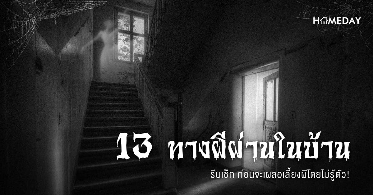 13 ทางผีผ่านในบ้าน รีบเช็ก ก่อนจะเผลอเลี้ยงผีโดยไม่รู้ตัว!