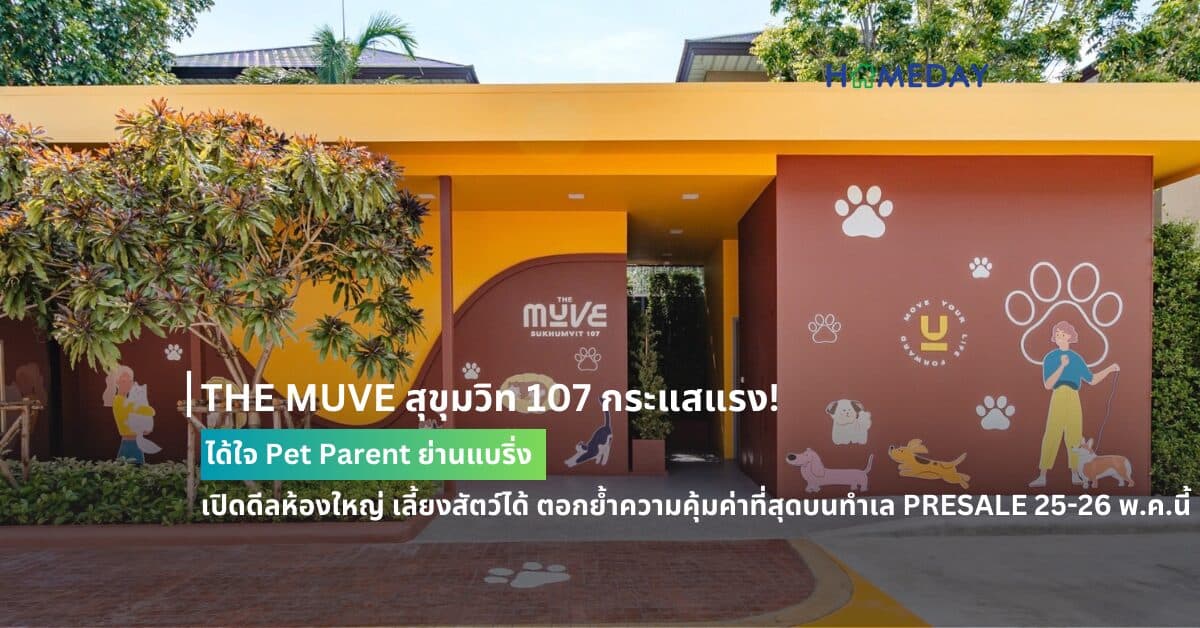 THE MUVE สุขุมวิท 107 กระแสแรง! ได้ใจ Pet Parent ย่านแบริ่ง  เปิดดีลห้องใหญ่ เลี้ยงสัตว์ได้ ตอกย้ำความคุ้มค่าที่สุดบนทำเล PRESALE 25-26 พ.ค.นี้