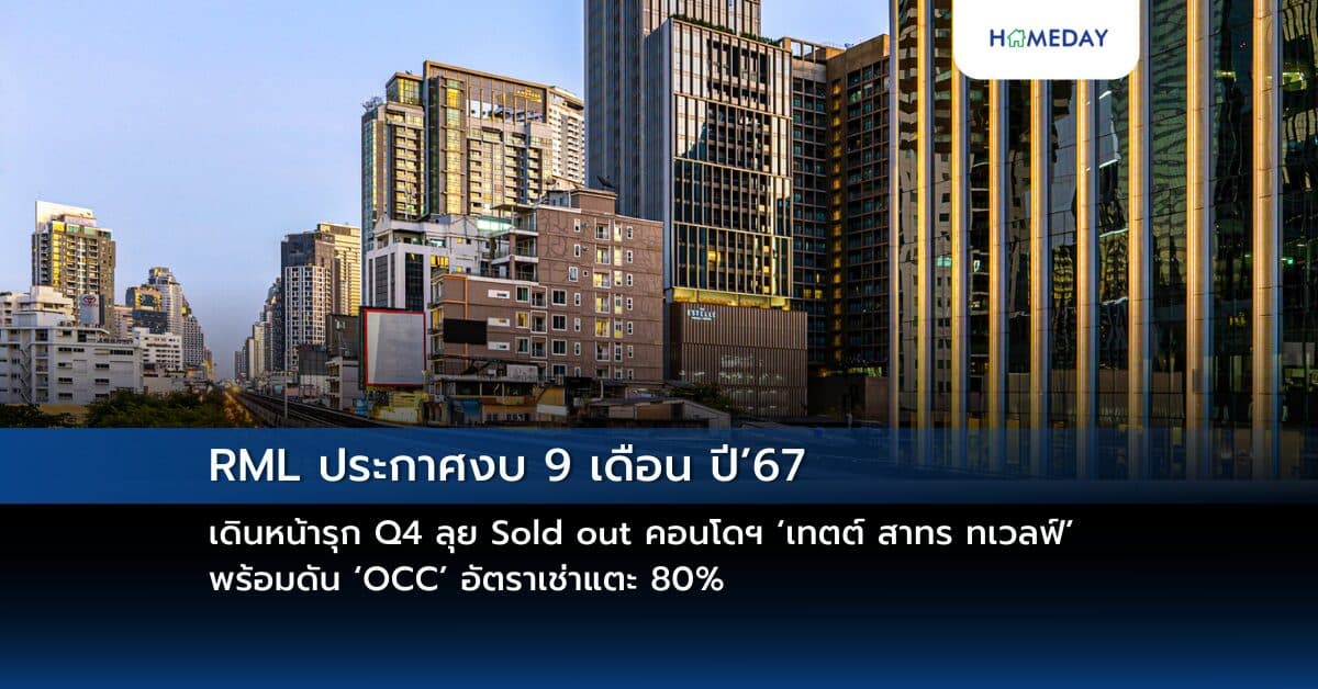 RML ประกาศงบ 9 เดือน ปี’67 เดินหน้ารุก Q4 ลุย Sold out คอนโดฯ ‘เทตต์ สาทร ทเวลฟ์’ พร้อมดัน ‘OCC’ อัตราเช่าแตะ 80%