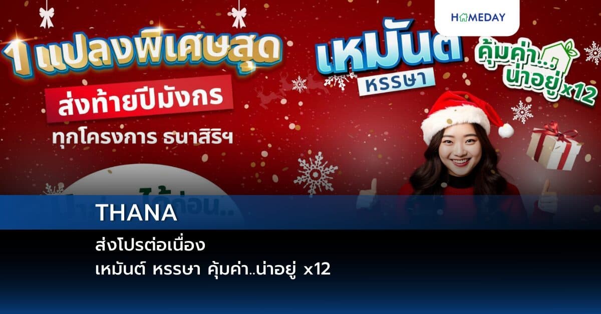 THANA ส่งโปรต่อเนื่อง  เหมันต์ หรรษา คุ้มค่า..น่าอยู่ x12