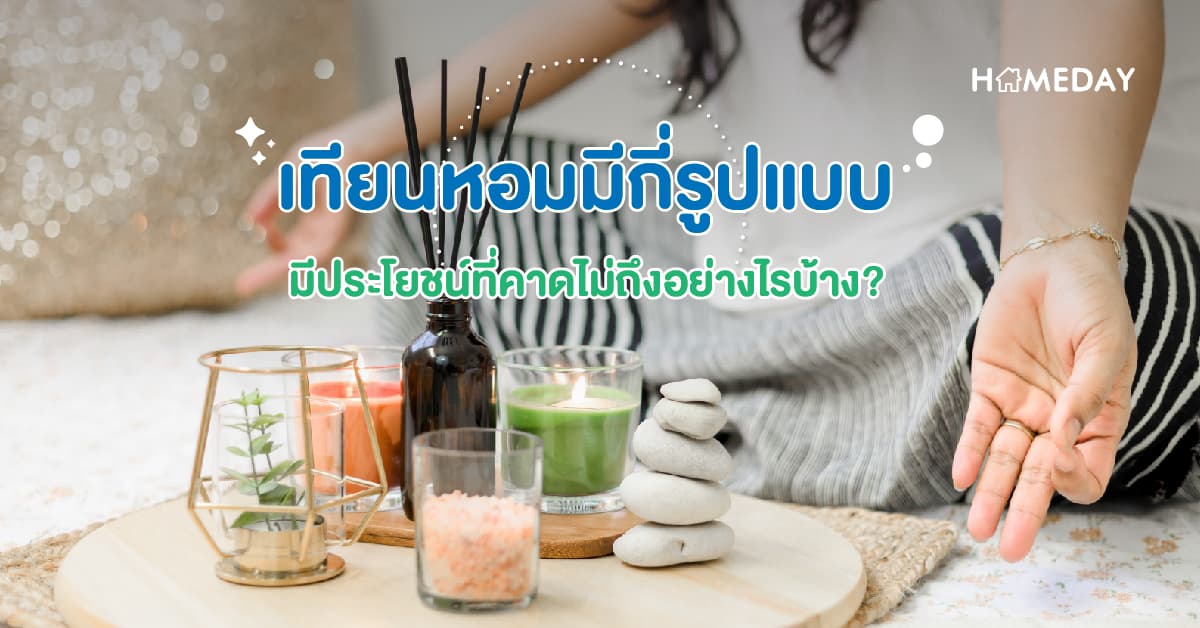 เทียนหอมมีกี่รูปแบบ มีประโยชน์ที่คาดไม่ถึงอย่างไรบ้าง?