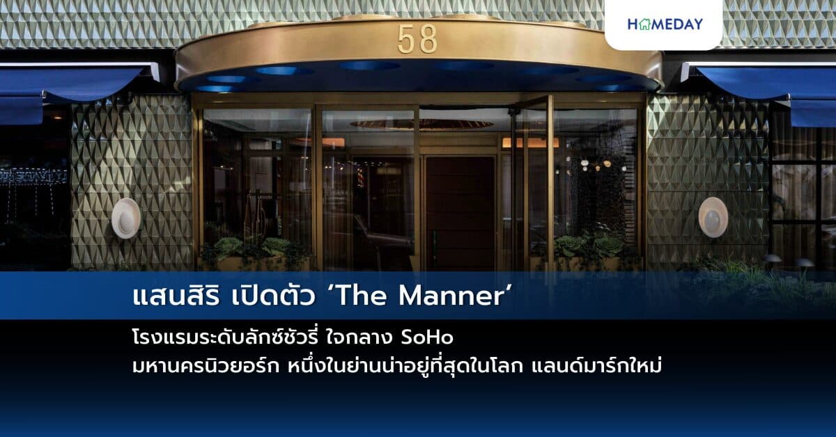 แสนสิริ เปิดตัว ‘The Manner’ โรงแรมระดับลักซ์ชัวรี่ ใจกลาง SoHo มหานครนิวยอร์ก หนึ่งในย่านน่าอยู่ที่สุดในโลก แลนด์มาร์กใหม่ มูลค่ารวมกว่า 5,000 ลบ. ตอกย้ำอสังหาฯ Global Brand