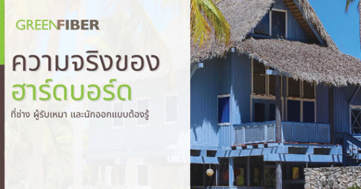 ความจริงของฮาร์ดบอร์ด ที่ช่าง ผู้รับเหมา และนักออกแบบต้องรู้