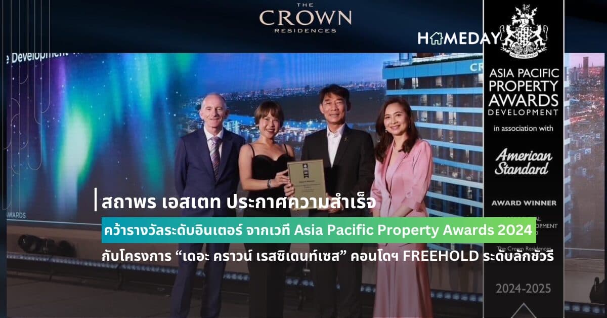 สถาพร เอสเตท ประกาศความสำเร็จ คว้ารางวัลระดับอินเตอร์  จากเวที Asia Pacific Property Awards 2024 กับโครงการ “เดอะ คราวน์ เรสซิเดนท์เซส” คอนโดฯ FREEHOLD ระดับลักชัวรี บนทำเลศักยภาพใจกลาง Ultra CBD สาทร – พระราม 4