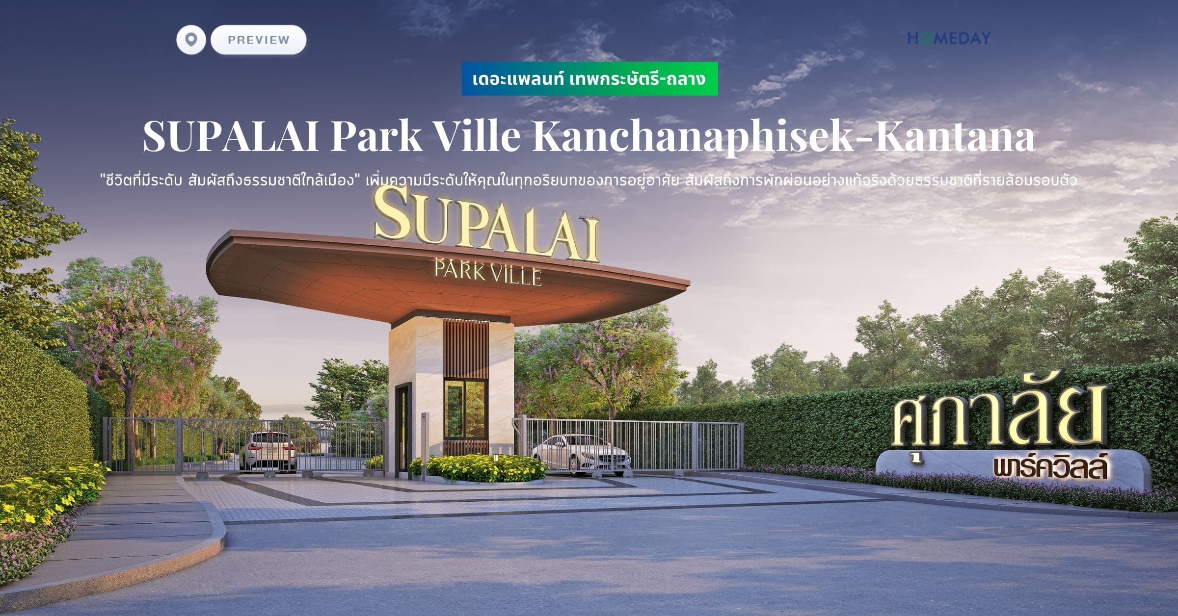 พรีวิว ศุภาลัย พาร์ควิลล์ กาญจนาภิเษก-ซ.กันตนา (SUPALAI Park Ville Kanchanaphisek-Kantana) “ชีวิตที่มีระดับ สัมผัสถึงธรรมชาติใกล้เมือง” เพิ่มความมีระดับให้คุณในทุกอริยบทของการอยู่อาศัย สัมผัสถึงการพักผ่อนอย่างแท้จริงด้วยธรรมชาติที่รายล้อมรอบตัว