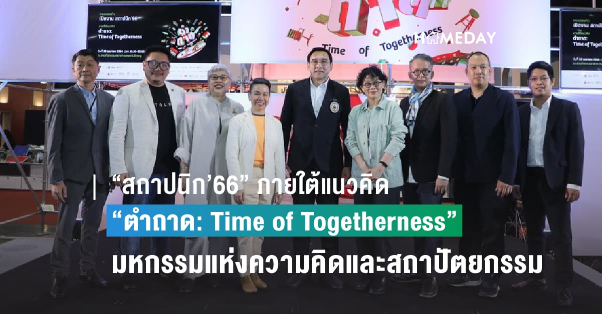 “สมาคมสถาปนิกสยามฯ” เปิดงาน “สถาปนิก’66” ภายใต้แนวคิด “ตำถาด: Time of Togetherness” เปิดมหกรรมถ่ายทอดแนวความคิดและสถาปัตยกรรมรสนัว สุดยิ่งใหญ่!