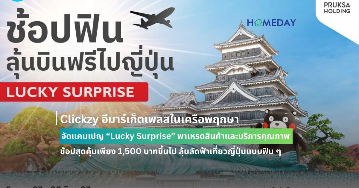 Clickzy อีมาร์เก็ตเพลสในเครือพฤกษา จัดแคมเปญ “Lucky Surprise” พาเหรดสินค้าและบริการคุณภาพ  ช้อปสุดคุ้มเพียง 1,500 บาทขึ้นไป ลุ้นลัดฟ้าเที่ยวญี่ปุ่นแบบฟิน ๆ