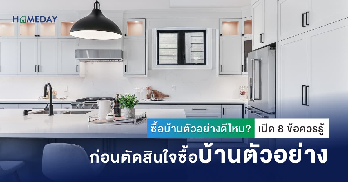 ซื้อบ้านตัวอย่างดีไหม? เปิด 8 ข้อควรรู้ ก่อนตัดสินใจซื้อบ้านตัวอย่าง