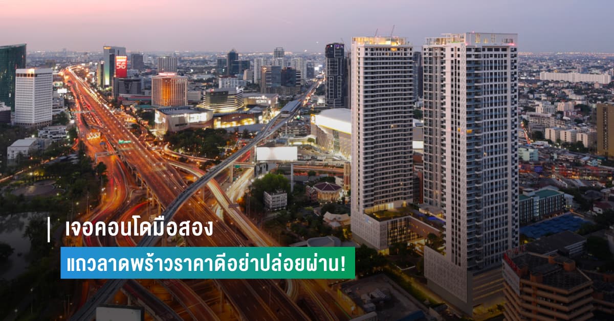 เจอคอนโดมือสองแถวลาดพร้าวราคาดีอย่าปล่อยผ่าน!